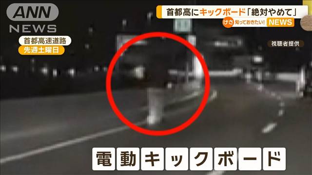 首都高に電動キックボード「絶対にやめて」