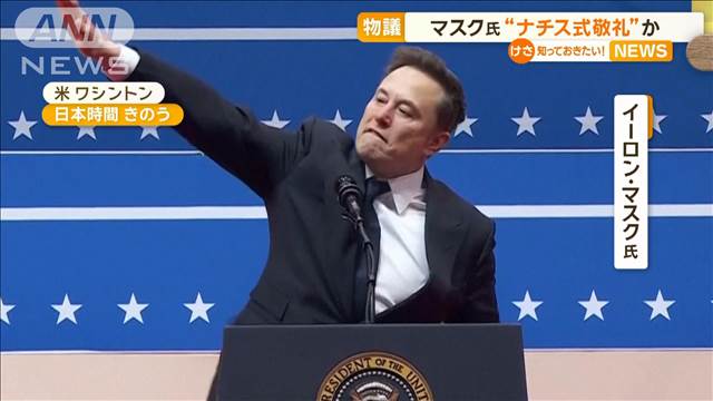 マスク氏がナチス式敬礼か　トランプ大統領就任イベント　自身のXで反論