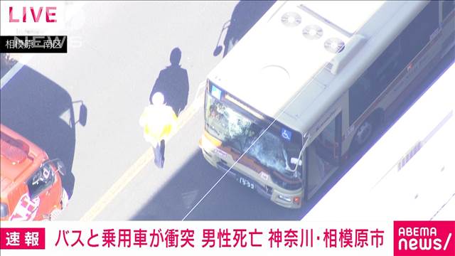 【速報】バスと乗用車が衝突 男性死亡　神奈川・相模原市