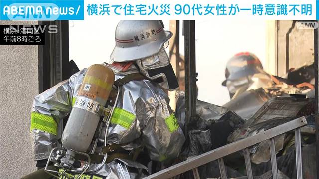 【速報】横浜市港南区で住宅火災　「2階から煙」住人の90代女性が一時意識不明