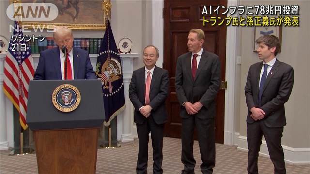 トランプ氏と孫正義氏が発表　AIインフラに78兆円投資