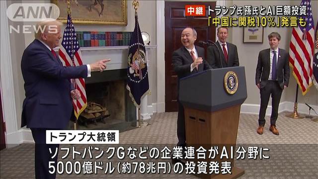 トランプ新大統領　孫正義氏らとAIインフラに78兆円投資へ