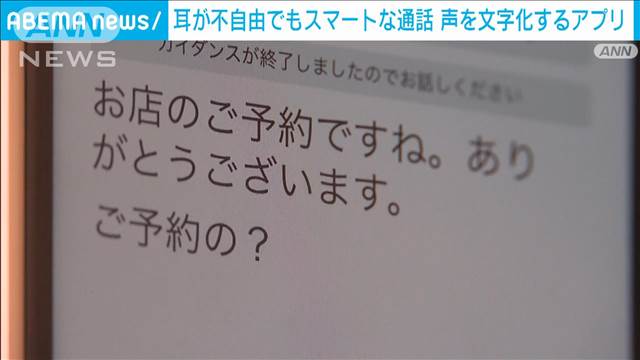 耳が不自由でも時差なくスマートな通話を　相手の声を文字化できるアプリ