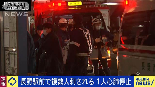 【速報】JR長野駅前で複数人刺される　1人心肺停止　犯人は逃走中