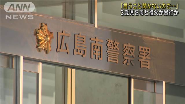 「言うこと聞かないので…」3歳児を母と祖父が暴行か