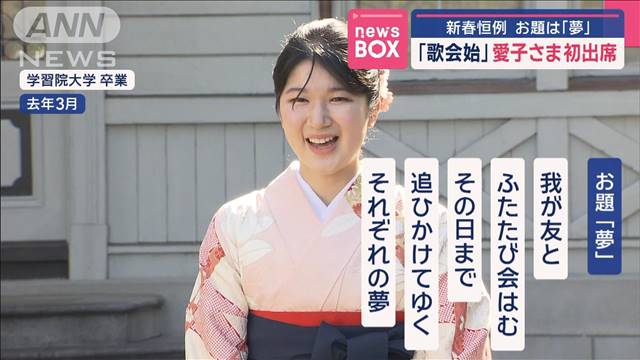 新春恒例「歌会始」 愛子さま初出席　お題は「夢」