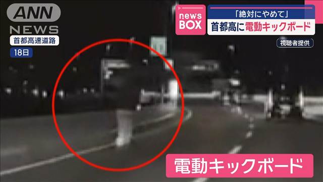 「絶対にやめて」 首都高に電動キックボード