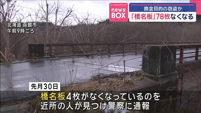 「橋名板」78枚なくなる　換金目的の窃盗か