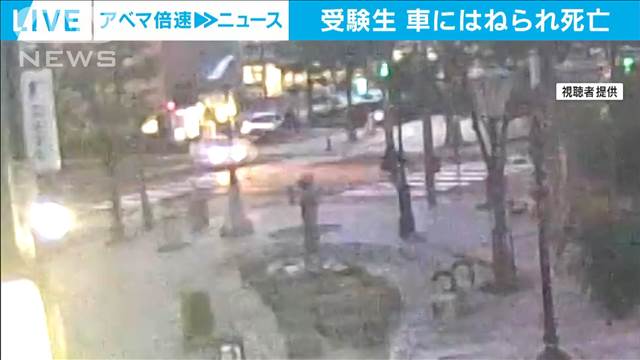 試験当日にはねられ受験生死亡　酒気帯び運転容疑などで男を逮捕