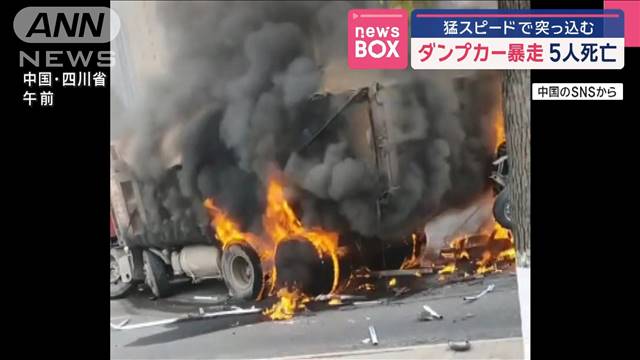 ダンプカー暴走　5人死亡　猛スピードで突っ込む　中国・四川省