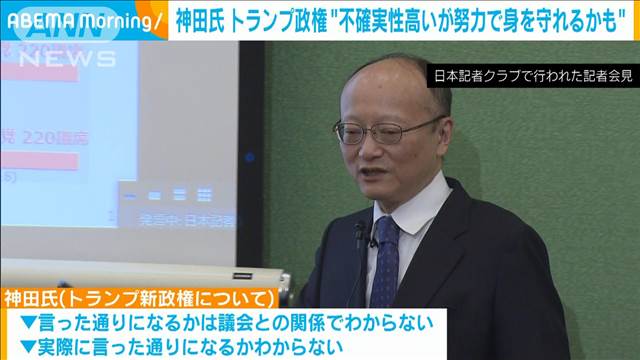 「トランプ政権は不確実性高いからこそ努力すれば身を守れるかも」神田前財務官が指摘