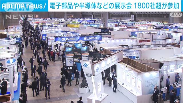 電子部品や半導体などの展示会「ネプコンジャパン」 1800社超が参加