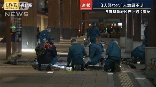 3人襲われ1人意識不明　長野駅前で凶行…通り魔か