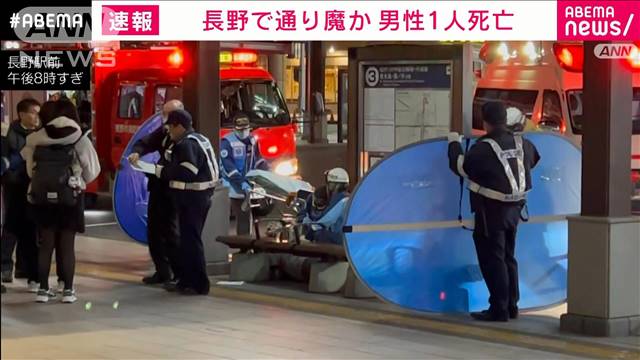 長野で3人襲われ男性1人死亡　警察が逃げた男の行方追う