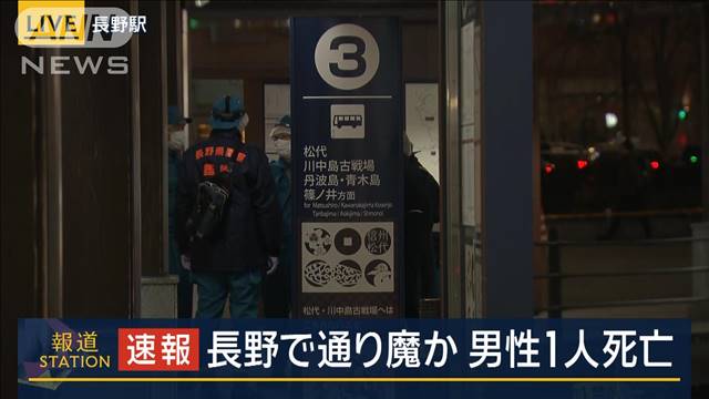 長野で通り魔か　40代男性1人の死亡確認