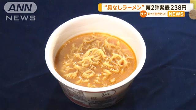 ローソン“具なしラーメン”第2弾発表　価格は238円