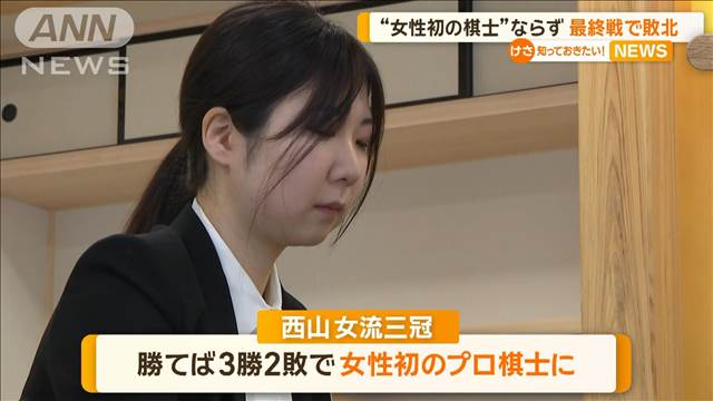 女性初のプロ棋士ならず　西山女流三冠「向き合ってくださったことに感謝」