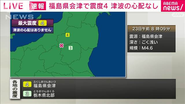 【速報】福島・会津で震度4　津波の心配なし