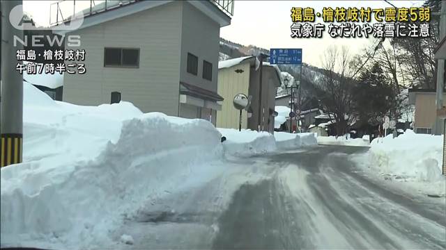 福島・檜枝岐村で震度5弱　なだれや落雪に注意　気象庁