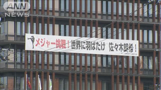 佐々木朗希ドジャース入団　「市民として誇りに思う」地元・陸前高田市で期待の声