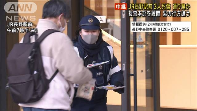 JR長野駅前3人死傷事件 捜査本部設置し男の行方追う