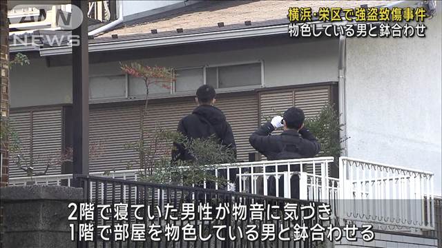 横浜・栄区で強盗致傷事件 住宅に男が押し入り逃走 住人けが