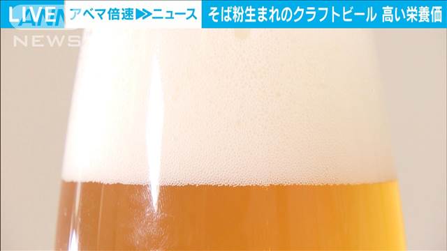 そばからビール ふすま粉をアップサイクル 独特のとろみと香りのクラフトビールが誕生