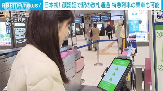 日本初！顔認証でスムーズに駅の改札通過窓口や券売機並ばず特急列車の乗車可能に