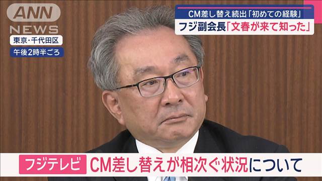 フジテレビ副会長「文春が来て知った」　CM差し替え続出「初めての経験」