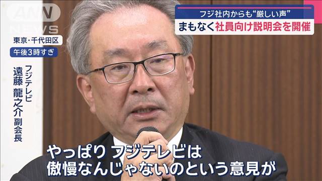 フジテレビ社内からも“厳しい声” 社員向け説明会を開催へ