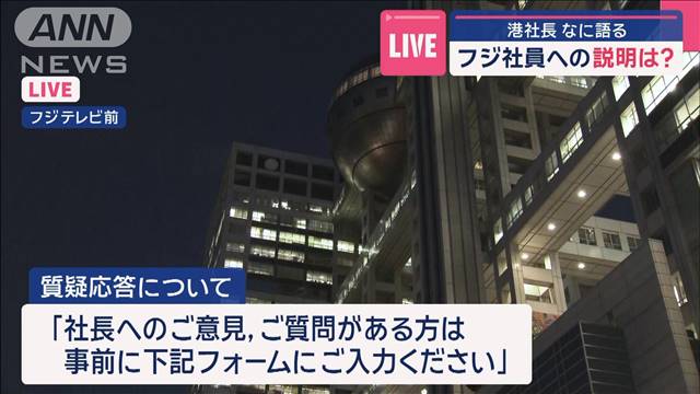 フジテレビ社員への説明は？港社長なに語る