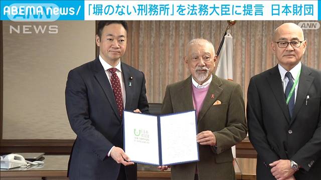 日本財団が「塀のない刑務所」を法務大臣に提言　スムーズな社会復帰めざし整備求める