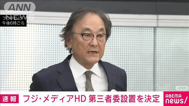 【速報】フジテレビ　日弁連のガイドラインに沿った第三者委員会の設置を決定