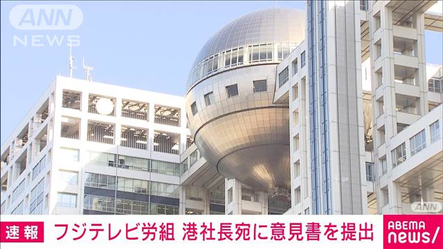 フジテレビ労組が港社長宛で開かれた形での記者会見などを求める意見書を提出