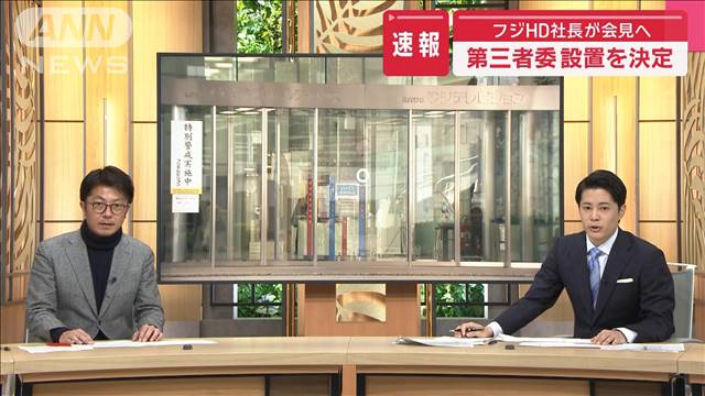 27日にオープンな形で会見　フジテレビ　第三者委設置を決定