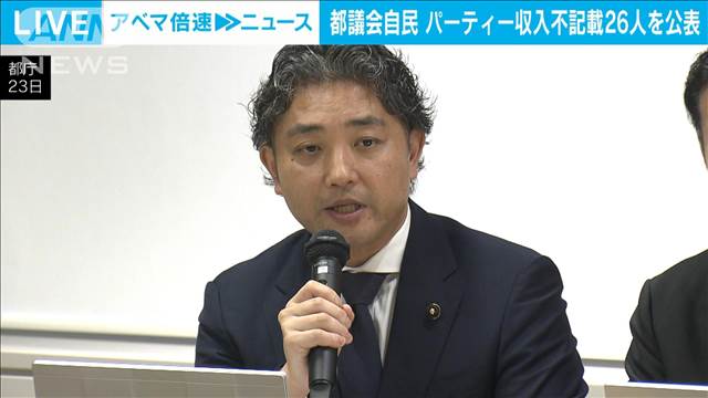 収支報告書不記載議員ら26人を公表　都議会自民党　政治資金パーティーめぐり