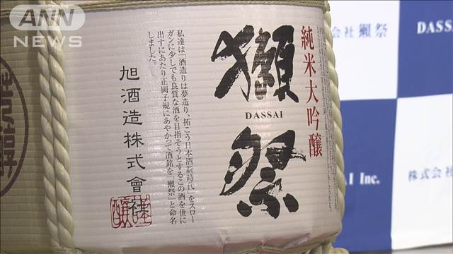 旭酒造が「獺祭」に社名変更　海外での認知度アップ目指す