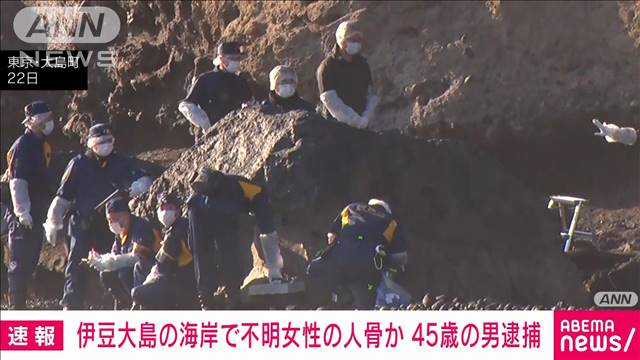 伊豆大島の海岸で不明女性の人骨か　死体遺棄と損壊容疑で島の45歳男逮捕　警視庁