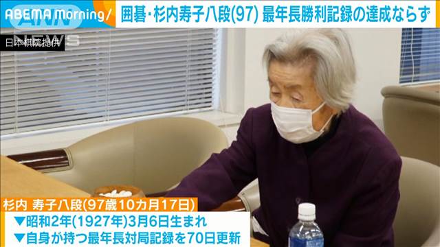 囲碁・杉内寿子八段（97） 最年長記録の達成ならず