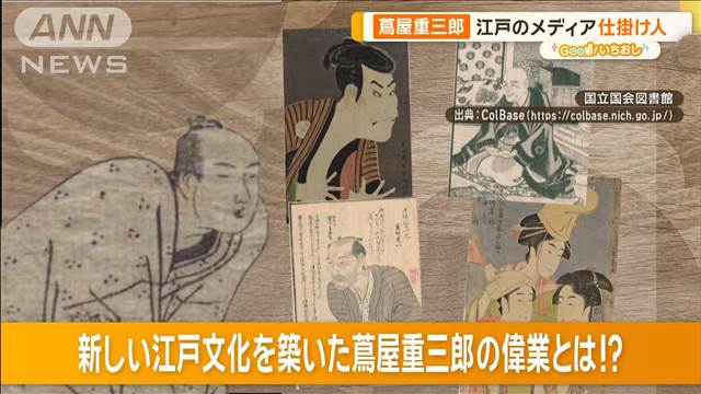 葛飾北斎の才能見抜く！江戸のメディア仕掛人・蔦屋重三郎【グッド！いちおし】