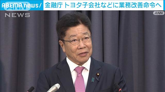 トヨタ子会社などに金融庁が業務改善命令へ「保険募集体制に重大な欠陥」