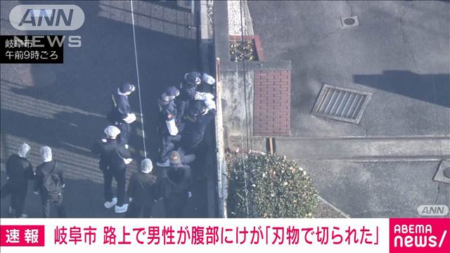 【速報】岐阜市の路上で男性が腹部にけが「刃物で切られた」　男が逃走中