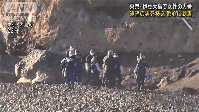 東京・伊豆大島で女性の人骨　逮捕の男を移送　都心に到着