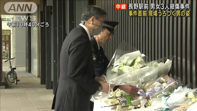 事件直前に現場うろつく男の姿　長野駅前 男女3人殺傷事件