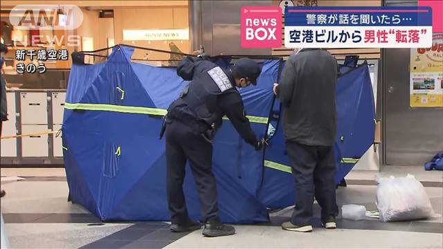 警察が話を聞いたら…　空港ビルから男性“転落”