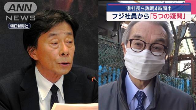 港社長ら説明4時間半　フジ社員から「5つの疑問」