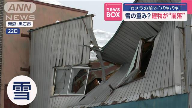 雪の重み？建物が“崩落”　カメラの前で「バキバキ」