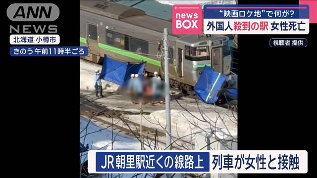 “映画ロケ地”で何が?　外国人殺到の駅 女性死亡