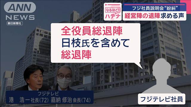 フジ社員説明会“紛糾”「生きるか死ぬか」不満と怒り