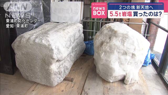 5.5t岩塩 買ったのは？　2つの塊、新天地へ